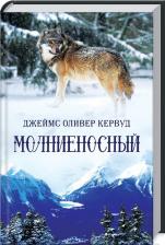 Литература Книга Джеймс Оливер Кервуд. Молниеносный
