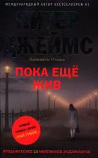Литература Книга Джеймс Питер "Пока еще жив"