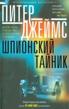 Литература Книга Джеймс Питер. Шпионский тайник