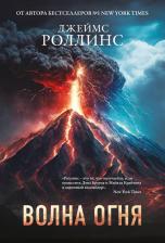 Литература Книга Джеймс Роллинс. Волна огня (Сигма, #17)