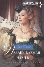 Литература Книга Джеймс София. Незабываемая ночь