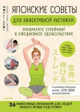 Литература Книга Джеймс Сюити Накано. Японские советы для эффективной растяжки. Превратите стрейчинг в ежедневное удовольствие