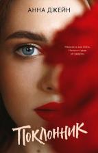 Литература Книга Джейн А. "Поклонник"