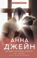 Литература Книга Джейн Анна. Белые искры снега