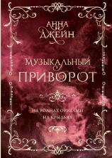 Литература Книга Джейн Анна. Музыкальный приворот. Подарочное издание. На волнах оригами. На крыльях. Том 2