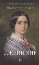 Литература Книга Джейн Эйр: роман