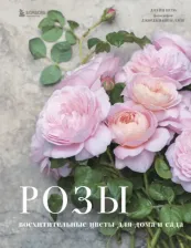 Литература Книга Джейн Исто, Джорджианна Лэйн. Розы. Восхитительные цветы для дома и сада