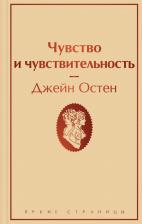 Литература Книга Джейн Остен. Чувство и чувствительность 9785041607692