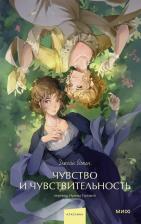 Литература Книга Джейн Остен. Чувство и чувствительность. Вечные истории. Young Adult