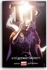 Литература Книга Джейсон Аарон. Тор. Кто держит молот?