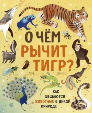 Литература Книга Джейсон Биттел. О чем рычит тигр? Как общаются животные в дикой природе