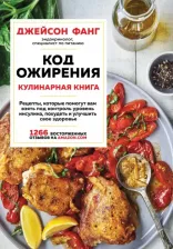 Литература Книга Джейсон Фанг. Код ожирения. Кулинарная