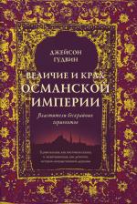 Литература Книга Джейсон Гудвин. Величие и крах Османской империи. Властители бескрайних горизонтов