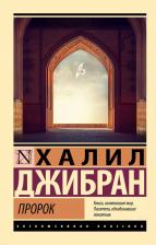 Литература Книга Джибран Халил. Пророк
