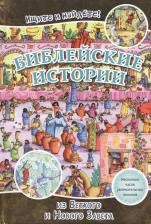 Литература Книга Джил Гайл. Библейские истории. Ищите и найдете! ((3038)