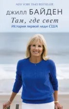 Литература Книга Джилл Байден. Там, где свет. История первой леди США