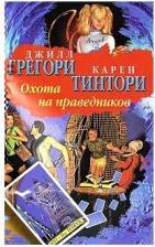 Литература Книга Джилл Грегори, Карен Тинтори "Охота на праведников"