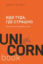 Литература Книга Джим Лоулесс. Иди туда, где страшно. Именно там ты обретешь силу