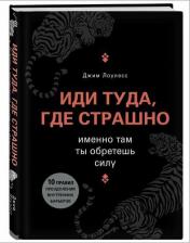 Литература Книга Джим Лоулесс. Иди туда, где страшно. Именно там ты обретешь силу
