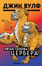 Литература Книга Джин Вулф. Пятая голова Цербера
