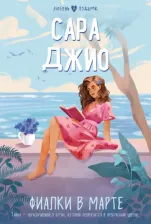 Литература Книга Джио Сара. Фиалки в марте 9785041911065