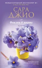 Литература Книга Джио Сара. Фиалки в марте
