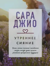 Литература Книга Джио Сара. Утреннее сияние