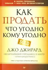 Литература Книга Джирард Джо, Браун Стенли. Как продать что угодно кому угодно