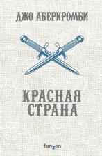 Литература Книга Джо Аберкромби. Красная страна