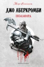 Литература Книга Джо Аберкромби. Полмира. Море Осколков 2