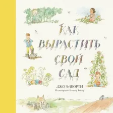 Литература Книга Джо Элворти. Как вырастить свой сад