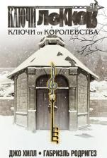 Литература Книга Джо Хилл. Ключи Локков. Том 4. Ключи от королевства