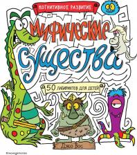 Литература Книга Джо Вос. Мифические существа