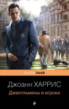 Литература Книга Джоанн Харрис. Джентльмены и игроки
