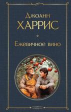 Литература Книга Джоанн Харрис. Ежевичное вино 9785042160035