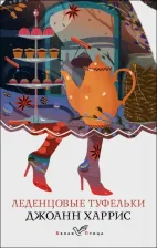 Литература Книга Джоанн Харрис. Леденцовые туфельки