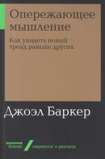 Литература Книга Джоэл Артур Баркер. Опережающее мышление: Как увидеть новый тренд раньше других