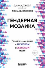 Литература Книга Джоэл Дафна, Виханская Люба. Гендерная мозаика. Разоблачение мифа о мужском и женском мозге