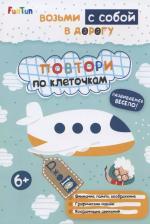 Литература Книга ДжоIQ. Возьми с собой в дорогу. Повтори по клеточкам