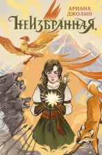 Литература Книга Джолин Ариана. Неизбранная