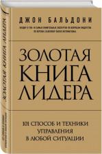 Литература Книга Джон Бальдони. Золотая лидера. 101 способ и техники управления в любой ситуации
