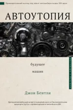Литература Книга Джон Бентли. Автоутопия. Будущее машин