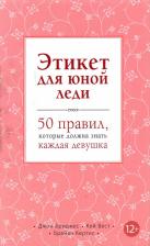 Литература Книга Джон Бриджес, Брайан Кертис, Кей Вест. Этикет для юной леди. 50 правил, которые должна знать каждая девушка