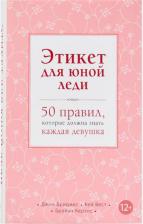 Литература Книга Джон Бриджес, Брайан Кертис, Кей Вест. Этикет для юной леди. 50 правил, которые должна знать каждая девушка
