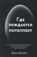 Литература Книга Джон Данкан. Где рождается интеллект