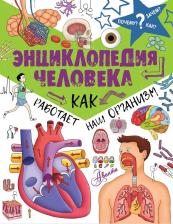 Литература Книга Джон Фарндон. ПочемуЗачемКак? Энциклопедия человека: как работает наш организм
