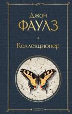 Литература Книга Джон Фаулз. Коллекционер 9785041190804