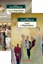 Литература Книга Джон Голсуорси. Сага о Форсайтах. Комплект из 2-х книг