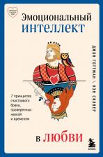 Литература Книга Джон Готтман. Эмоциональный интеллект в любви. 7 принципов счастливого брака, проверенных наукой и временем