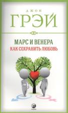 Литература Книга Джон Грэй. Марс и Венера: Как сохранить любовь (мяг.)
